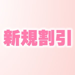 ご新規様限定｜池袋駅西口以外のご利用割引