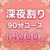 池袋メンズエステ マイクロビキニ専門店　MOMOSPA｜深夜割り