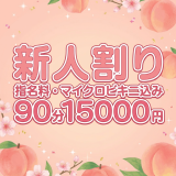 池袋メンズエステ マイクロビキニ専門店　MOMOSPA｜新人割り