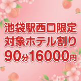 池袋メンズエステ マイクロビキニ専門店　MOMOSPA｜池袋駅西口の対象ホテル割り