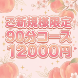 池袋メンズエステ マイクロビキニ専門店　MOMOSPA｜ご新規様限定割引