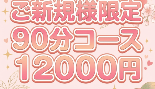ご新規様限定｜マイクロビキニ込み90分120000円