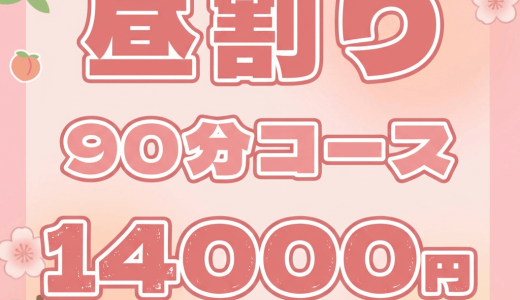 昼割り｜マイクロビキニ込みで90分14000円