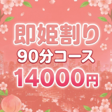 池袋メンズエステ マイクロビキニ専門店　MOMOSPA｜即姫割り