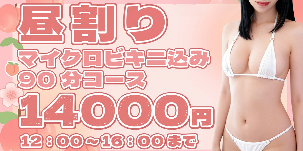 池袋メンズエステ マイクロビキニ専門店 MOMOSPA｜昼割り