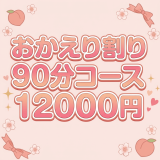 池袋メンズエステ マイクロビキニ専門店　MOMOSPA｜おかえり割り